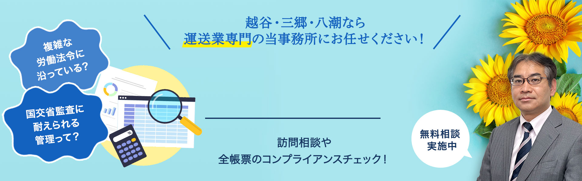 埼玉県越谷市・三郷市・八潮市の運送事業をサポート