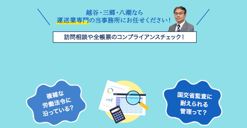 運送業専門のひまわり行政書士・社労士事務所にお任せください