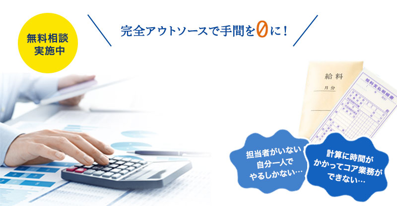 給与計算は私たちにお任せください