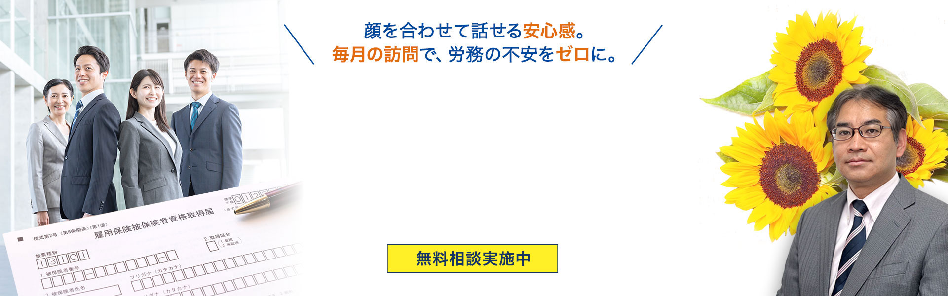 埼玉県越谷市・三郷市・八潮市の労災・雇用保険の手続きをサポート