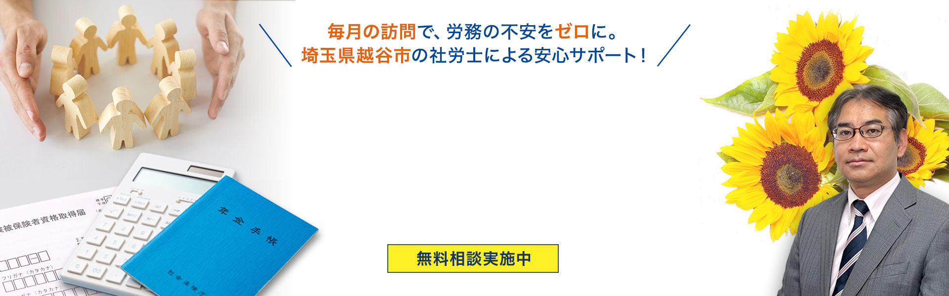 埼玉県越谷市・三郷市・八潮市の健康保険・年金保険の手続きをサポート