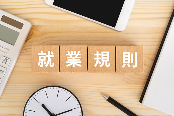 就業規則の作成・見直し