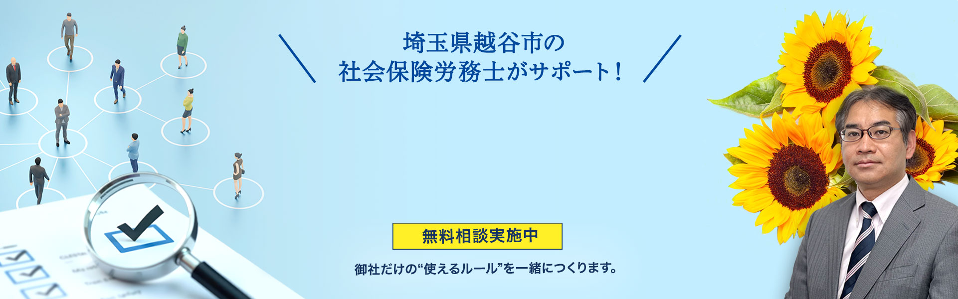 埼玉県越谷市・三郷市・八潮市の就業規則の作成・見直しをサポート
