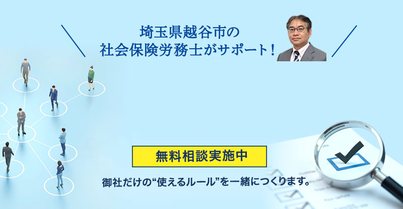 就業規則の作成・見直しは私たちにお任せください