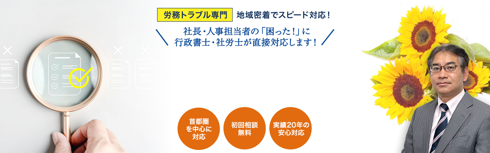 埼玉県越谷市・三郷市・八潮市の労務トラブルをサポート