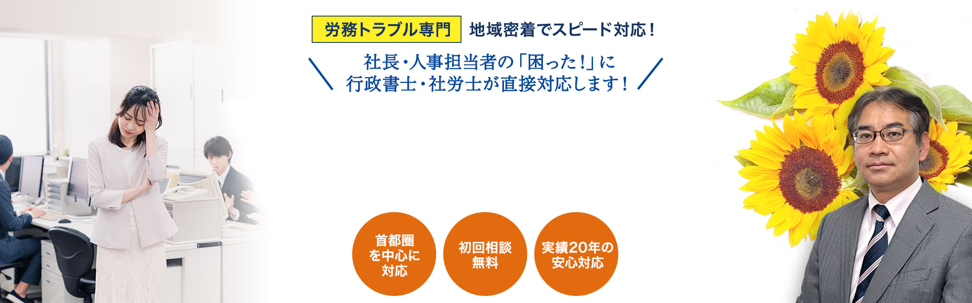 埼玉県越谷市・三郷市・八潮市の労務トラブルをサポート