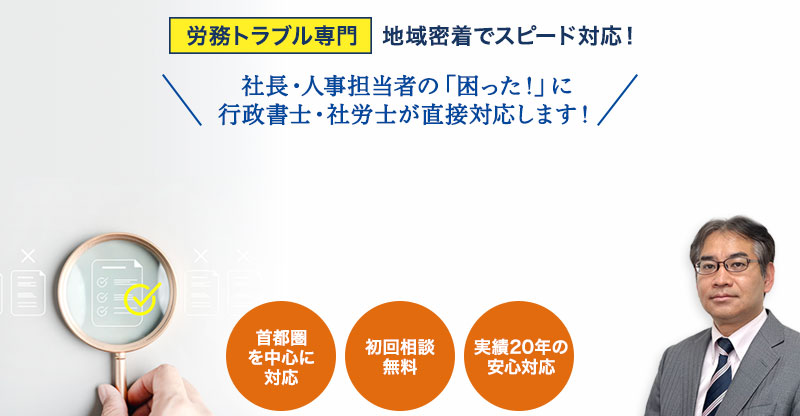 労務トラブルは私たちにお任せください
