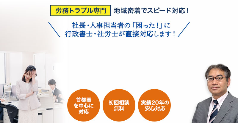 労務トラブルは私たちにお任せください