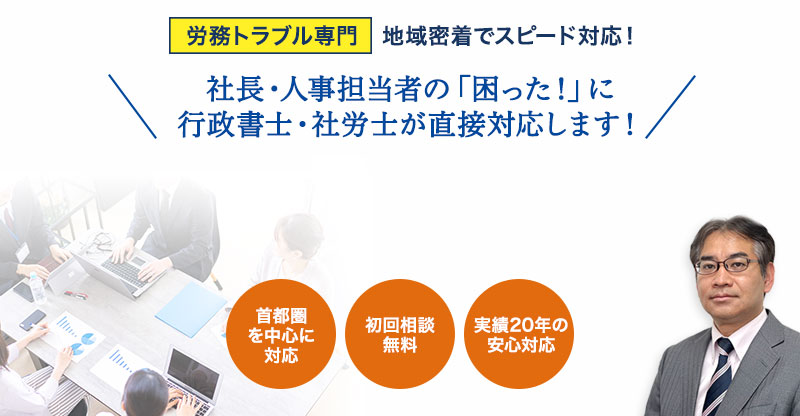 労務トラブルは私たちにお任せください