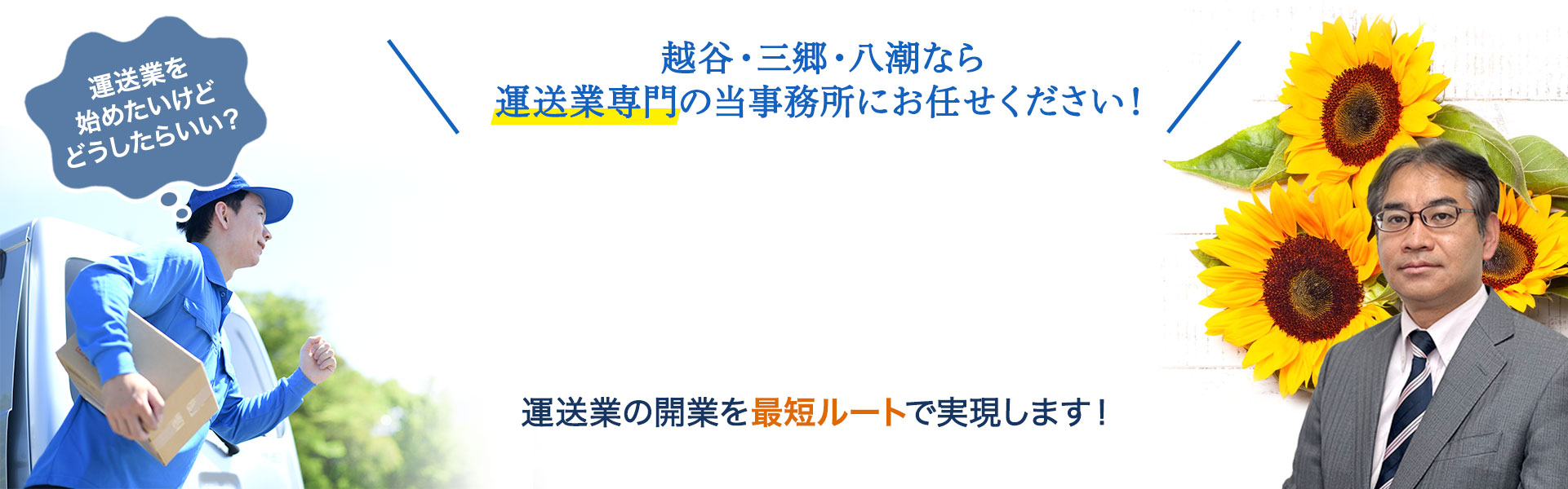 埼玉県越谷市・三郷市・八潮市の運送事業新規許可申請はお任せください」