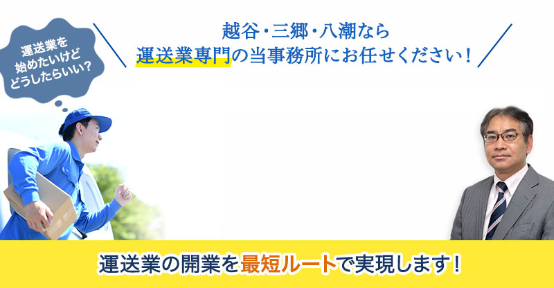 埼玉県越谷市・三郷市・八潮市の運送事業新規許可申請はお任せください