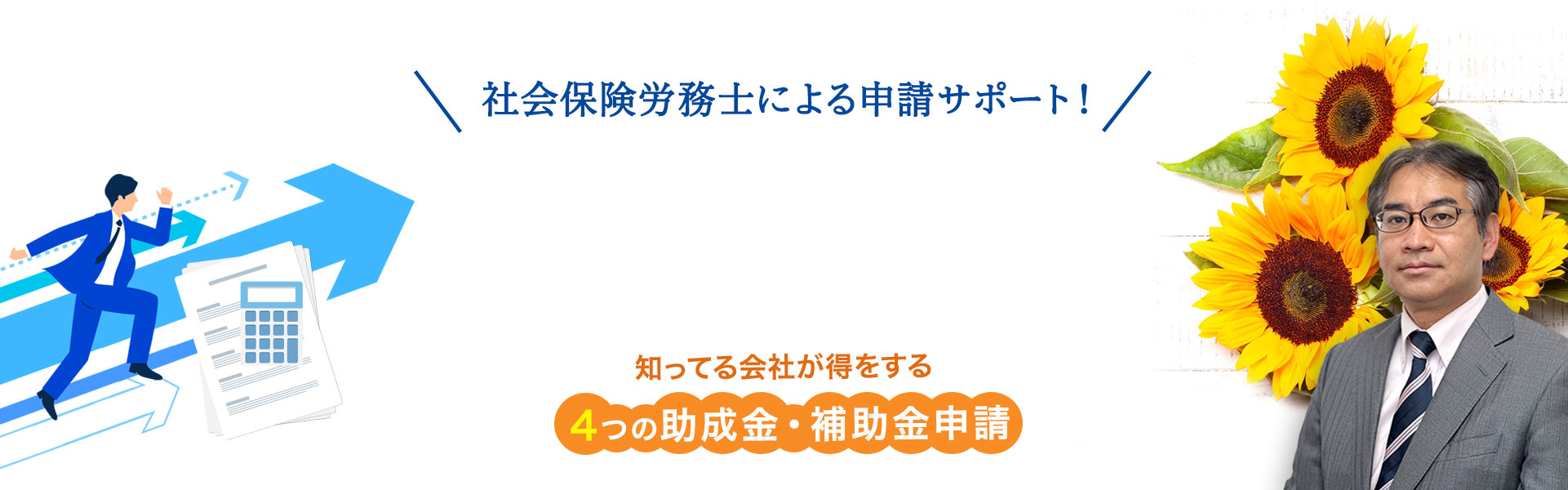 埼玉県越谷市・三郷市・八潮市の補助金申請をサポート