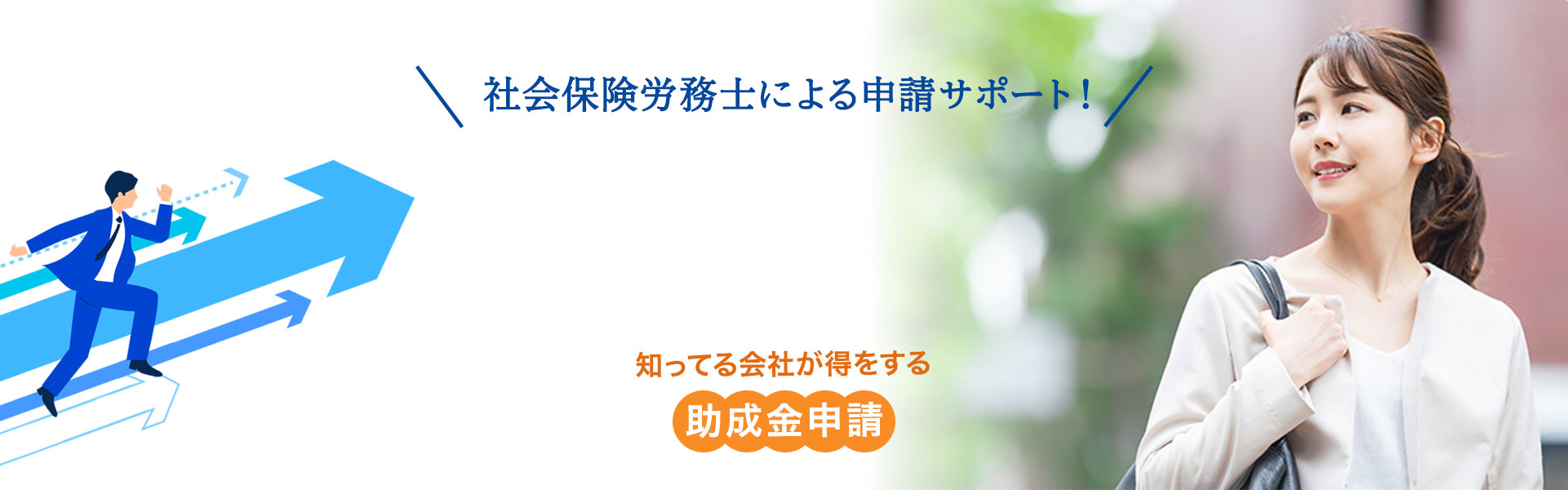 埼玉県越谷市・三郷市・八潮市の補助金申請をサポート