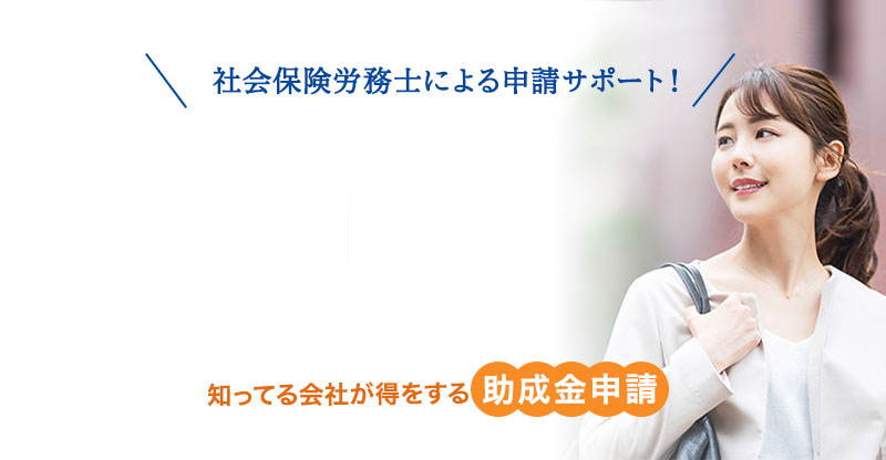 キャリアアップ助成金【正社員化コース】の申請