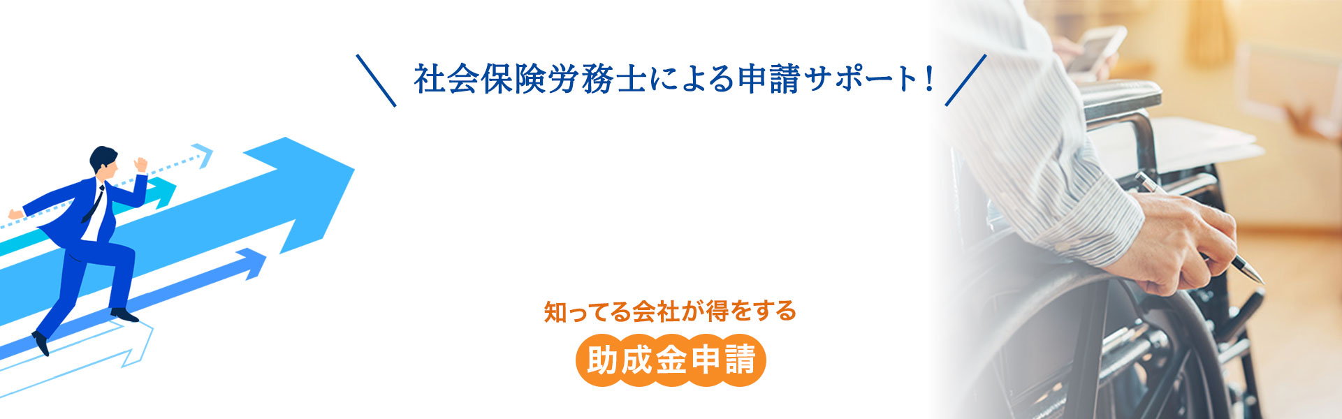 埼玉県越谷市・三郷市・八潮市の補助金申請をサポート