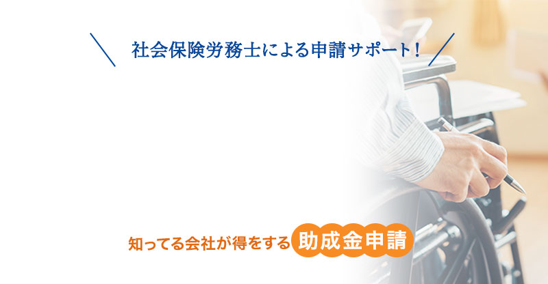 特定求職者雇用開発助成金【特定就職困難者コース】の申請