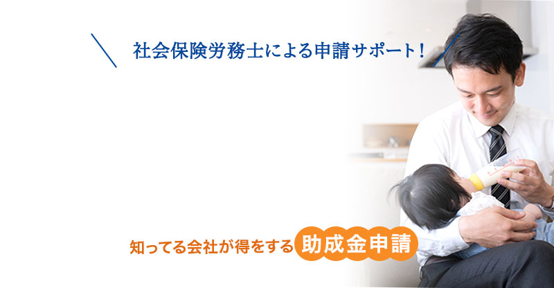 両立支援等助成金【出⽣時両⽴⽀援コース】の申請