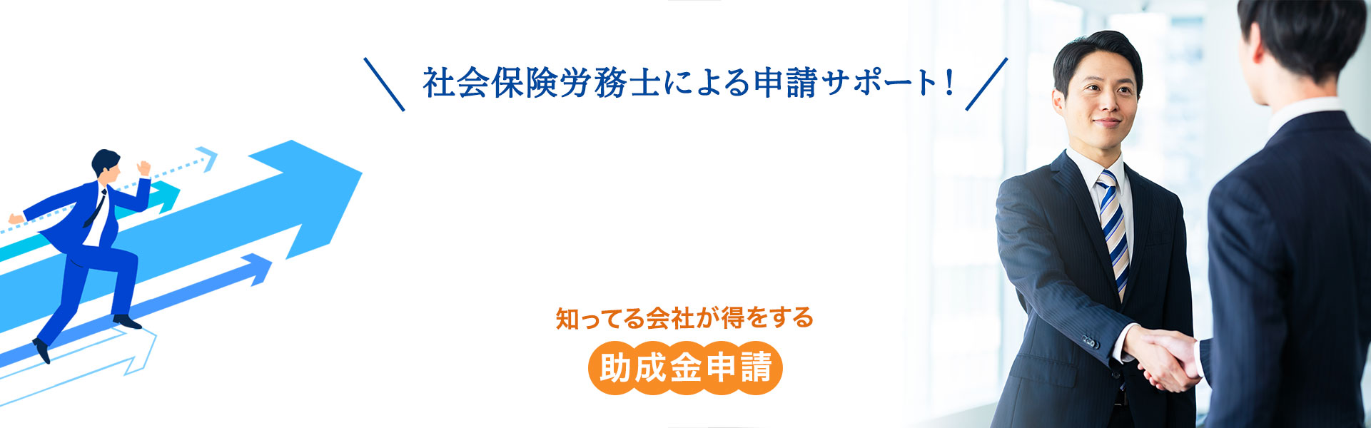 埼玉県越谷市・三郷市・八潮市の補助金申請をサポート