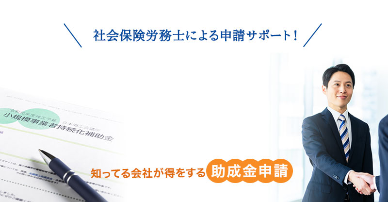 小規模事業者持続化補助金の申請