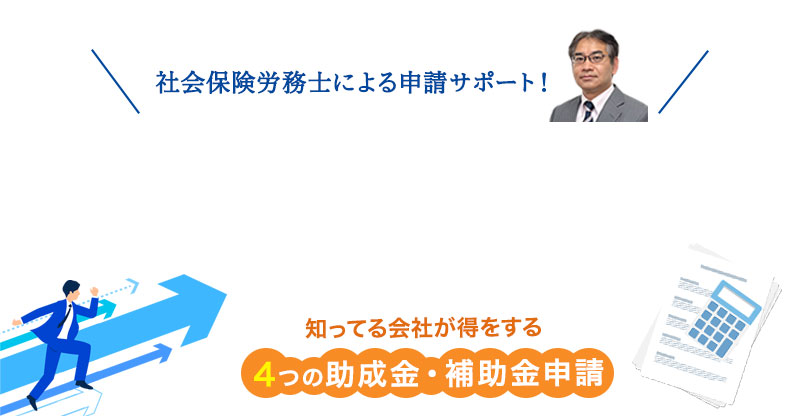 補助金申請はひまわり行政書士・社労士事務所にお任せ