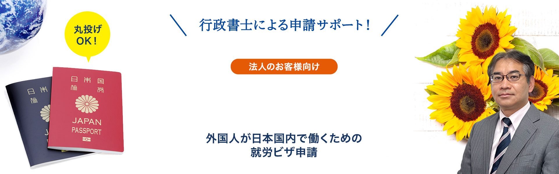 埼玉県越谷市・三郷市・八潮市の就労ビザ取得をサポート