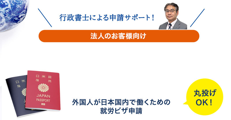 就労ビザ取得代行はひまわり行政書士・社労士事務所にお任せ